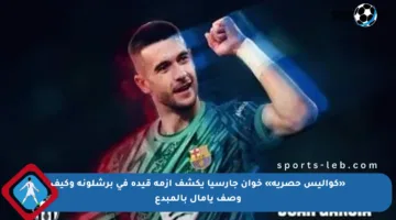 «كواليس حصرية» خوان جارسيا يكشف أزمة قيده في برشلونة وكيف وصف يامال بالمبدع